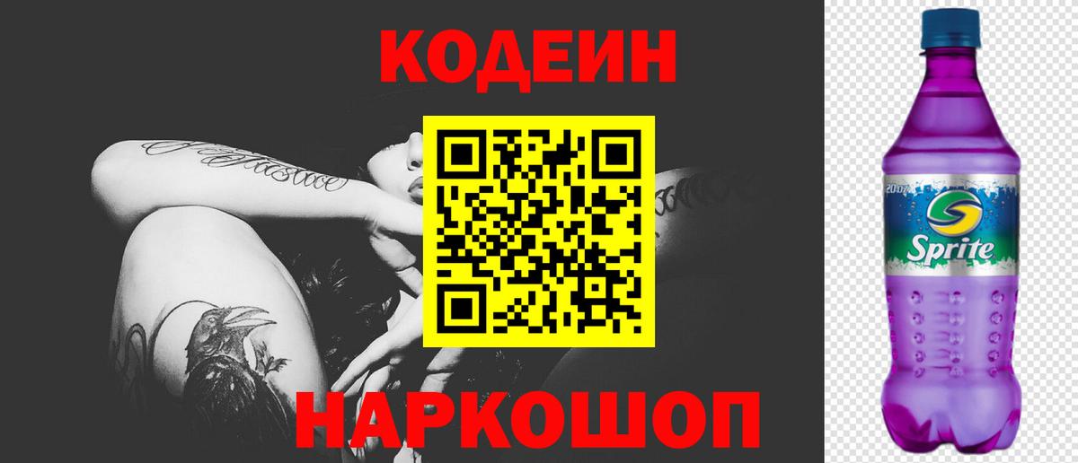 Кудымкар  Кодеин напиток Lean (лин)  Вход с VPN  Codein Purple Drank 